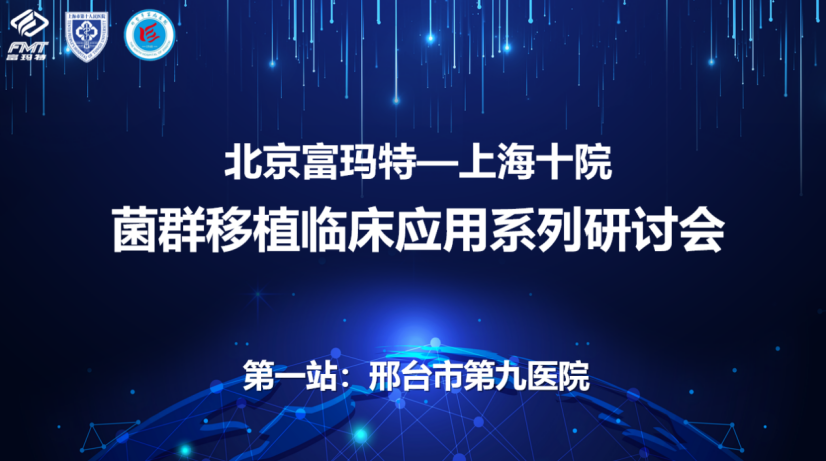 【北京君安益生医疗科技有限公司学术前沿】北京富玛特—上海十院“菌群移植临床应用系列研讨会”（邢台市第九医院站）圆满举办