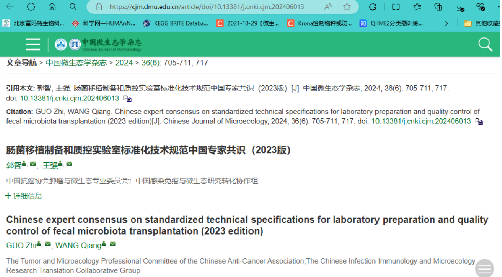 《肠菌移植制备和质控实验室标准化技术规范中国专家共识》正式发布